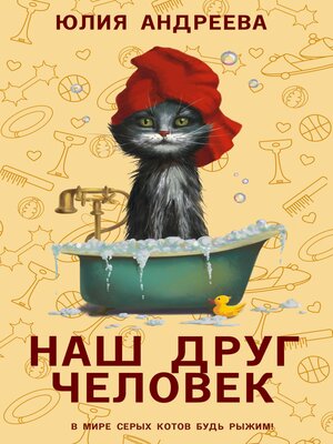 cover image of Наш друг человек